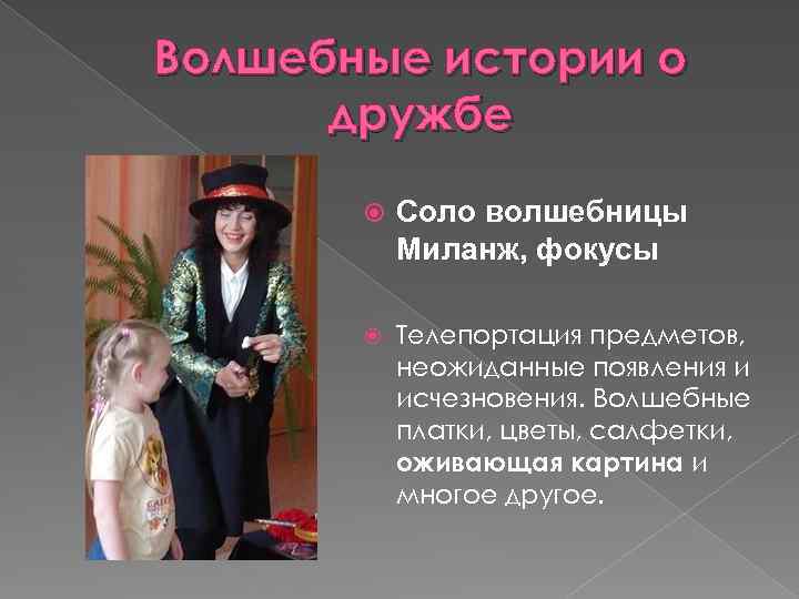 Волшебные истории о дружбе Соло волшебницы Миланж, фокусы Телепортация предметов, неожиданные появления и исчезновения.