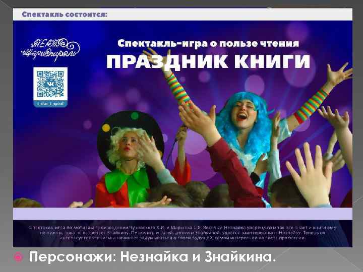  Персонажи: Незнайка и Знайкина. 