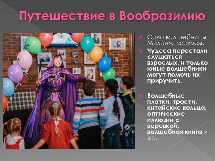 Путешествие в Вообразилию Соло волшебницы Миланж, фокусы. Чудеса перестали слушаться взрослых, и только юные