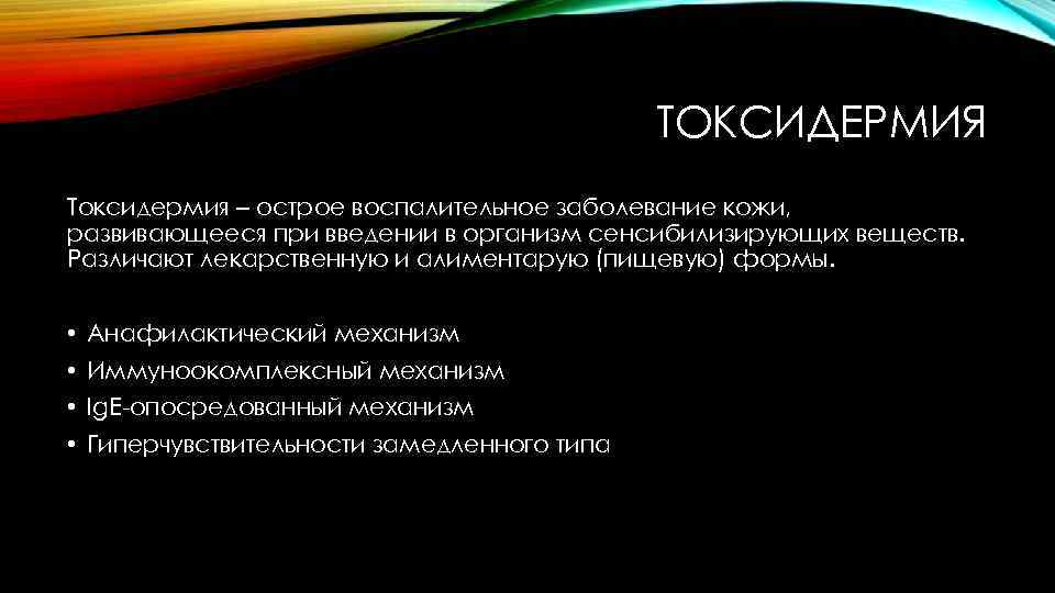 ТОКСИДЕРМИЯ Токсидермия – острое воспалительное заболевание кожи, развивающееся при введении в организм сенсибилизирующих веществ.