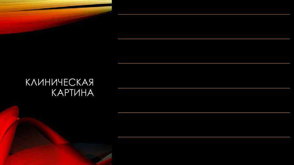 Температура, слабость, головная боль, зуд, жжение слизистых. Появление болезненных эритематозных очагов с гофрированной поверхностью