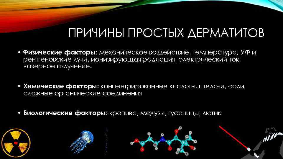 ПРИЧИНЫ ПРОСТЫХ ДЕРМАТИТОВ • Физические факторы: механическое воздействие, температура, УФ и рентгеновские лучи, ионизирующая