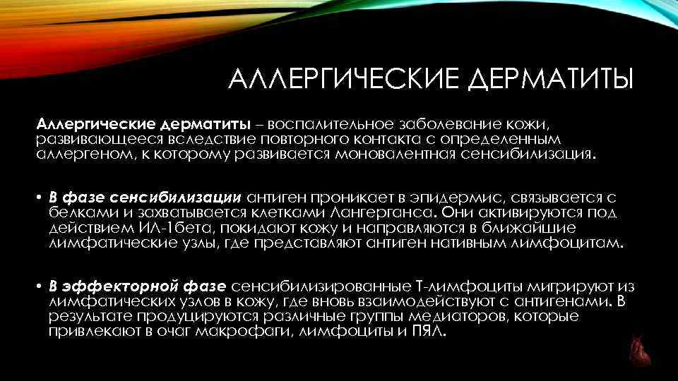 АЛЛЕРГИЧЕСКИЕ ДЕРМАТИТЫ Аллергические дерматиты – воспалительное заболевание кожи, развивающееся вследствие повторного контакта с определенным