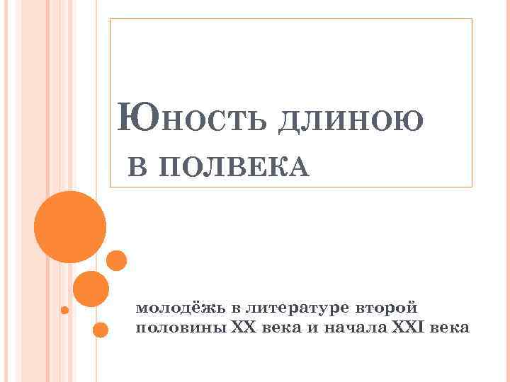 ЮНОСТЬ ДЛИНОЮ В ПОЛВЕКА молодёжь в литературе второй половины XX века и начала XXI