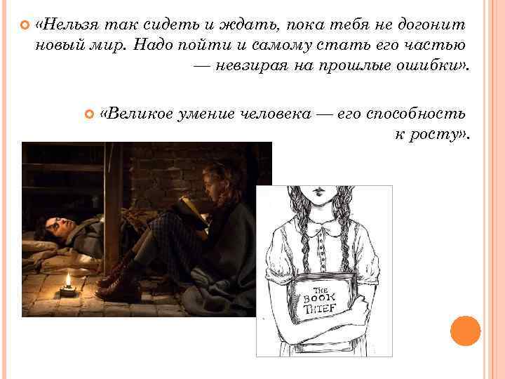  «Нельзя так сидеть и ждать, пока тебя не догонит новый мир. Надо пойти