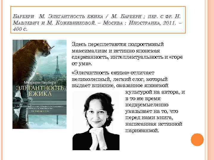 БАРБЕРИ М. ЭЛЕГАНТНОСТЬ ЁЖИКА / М. БАРБЕРИ ; ПЕР. С ФР. Н. МАВЛЕВИЧ И