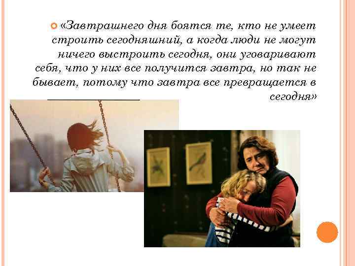  «Завтрашнего дня боятся те, кто не умеет строить сегодняшний, а когда люди не