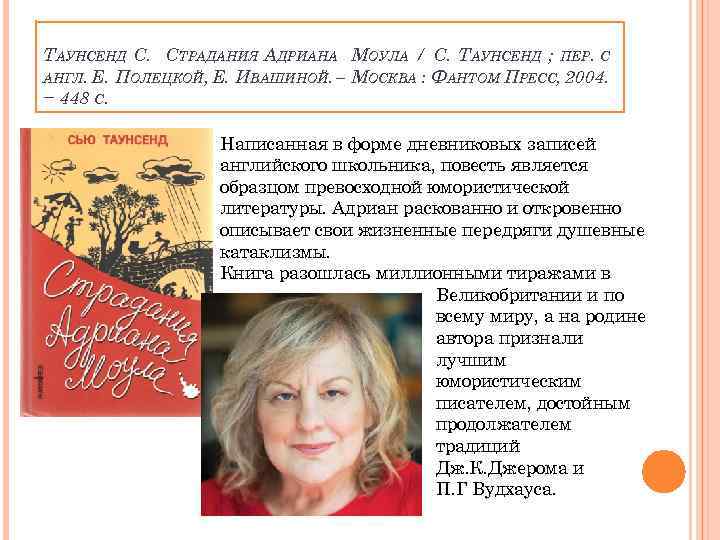 ТАУНСЕНД С. СТРАДАНИЯ АДРИАНА МОУЛА / С. ТАУНСЕНД ; ПЕР. С АНГЛ. Е. ПОЛЕЦКОЙ,