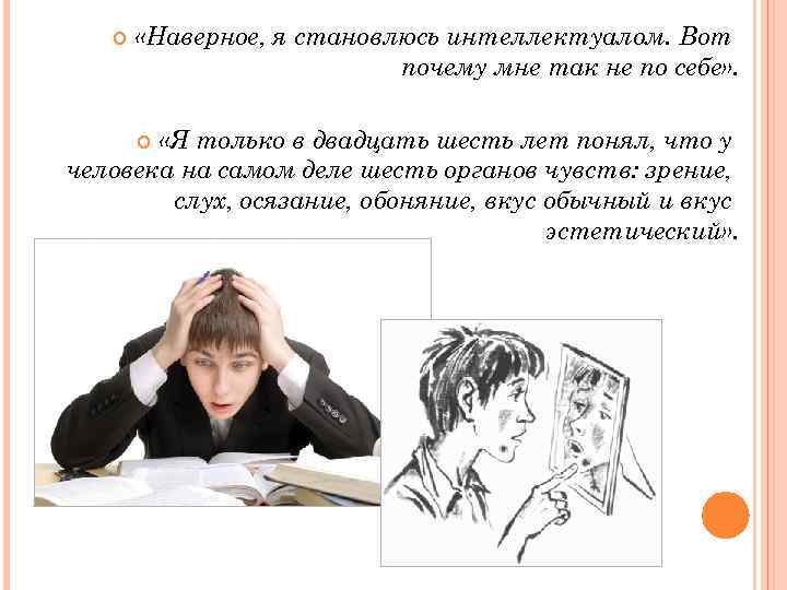  «Наверное, я становлюсь интеллектуалом. Вот почему мне так не по себе» . «Я