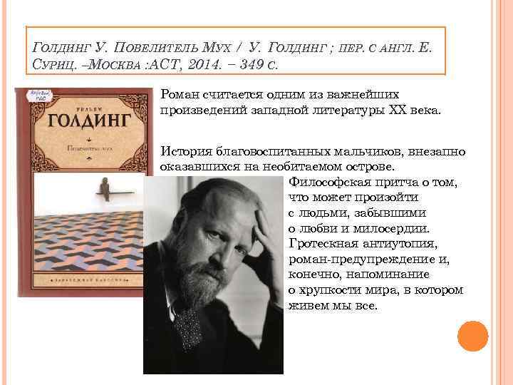 ГОЛДИНГ У. ПОВЕЛИТЕЛЬ МУХ / У. ГОЛДИНГ ; СУРИЦ. –МОСКВА : АСТ, 2014. −