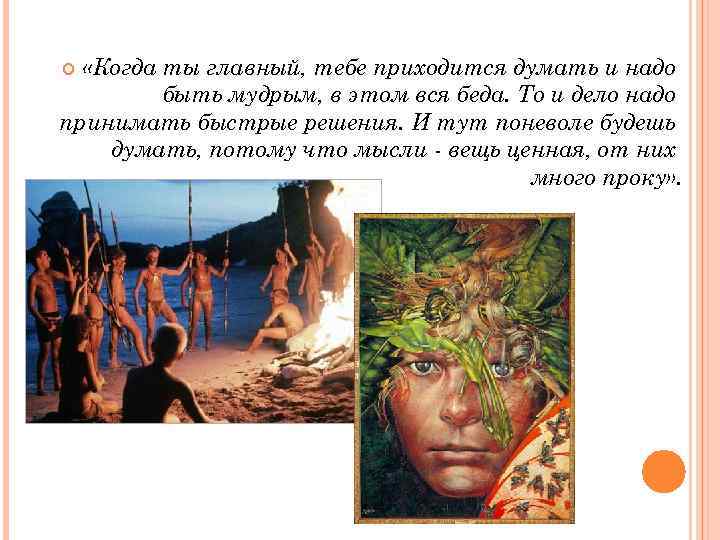 «Когда ты главный, тебе приходится думать и надо быть мудрым, в этом вся