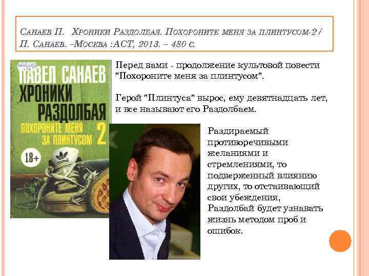 САНАЕВ П. ХРОНИКИ РАЗДОЛБАЯ. ПОХОРОНИТЕ П. САНАЕВ. –МОСКВА : АСТ, 2013. – 480 С.