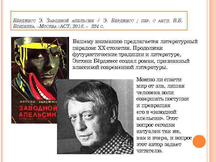 БЁРДЖЕСС Э. ЗАВОДНОЙ АПЕЛЬСИН / Э. БЁРДЖЕСС ; БОШНЯКА. –МОСКВА : АСТ, 2016. –