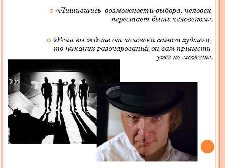  «Лишившись возможности выбора, человек перестает быть человеком» . «Если вы ждете от человека