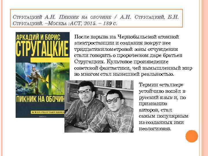 СТРУГАЦКИЙ А. Н. ПИКНИК НА ОБОЧИНЕ / А. Н. СТРУГАЦКИЙ, Б. Н. СТРУГАЦКИЙ. −МОСКВА