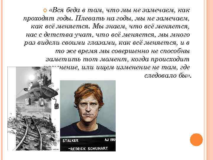  «Вся беда в том, что мы не замечаем, как проходят годы. Плевать на