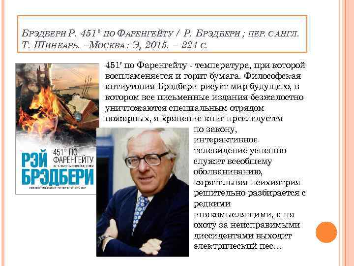 БРЭДБЕРИ Р. 451° ПО ФАРЕНГЕЙТУ / Р. БРЭДБЕРИ ; ПЕР. С АНГЛ. Т. ШИНКАРЬ.