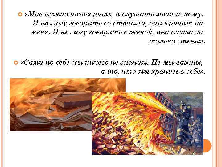  «Мне нужно поговорить, а слушать меня некому. Я не могу говорить со стенами,