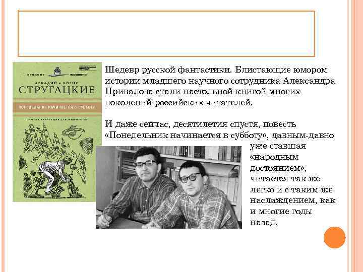 Шедевр русской фантастики. Блистающие юмором истории младшего научного сотрудника Александра Привалова стали настольной книгой