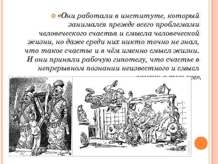  «Они работали в институте, который занимался прежде всего проблемами человеческого счастья и смысла