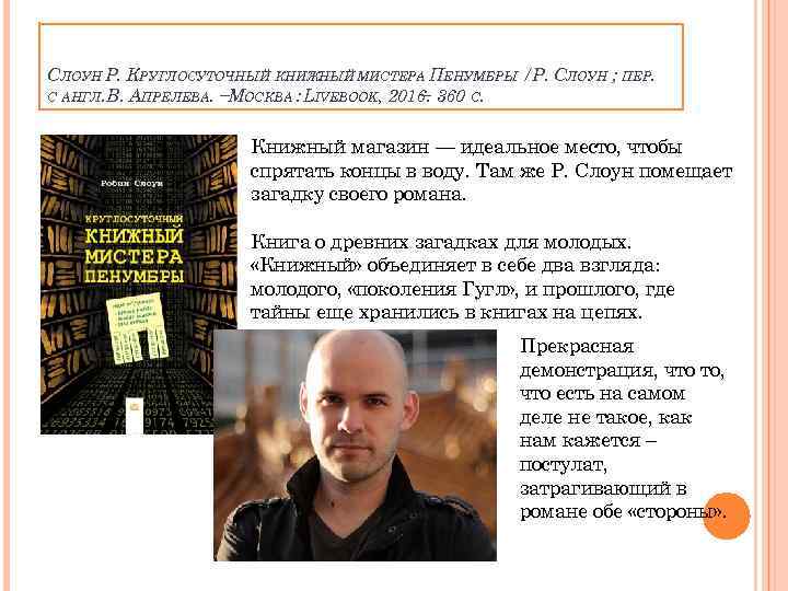 СЛОУН Р. КРУГЛОСУТОЧНЫЙ КНИЖНЫЙ МИСТЕРА ПЕНУМБРЫ /Р. СЛОУН ; ПЕР. С АНГЛ. В. АПРЕЛЕВА.
