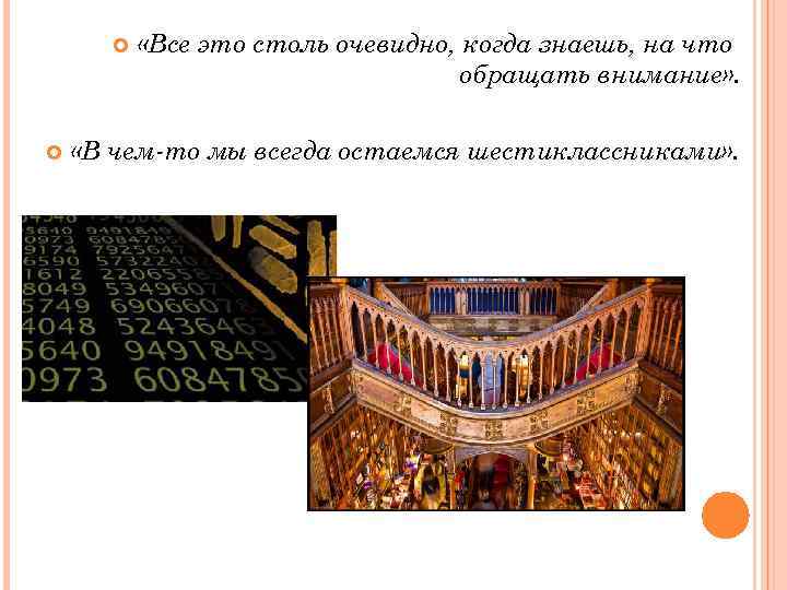  «Все это столь очевидно, когда знаешь, на что обращать внимание» . «В чем-то