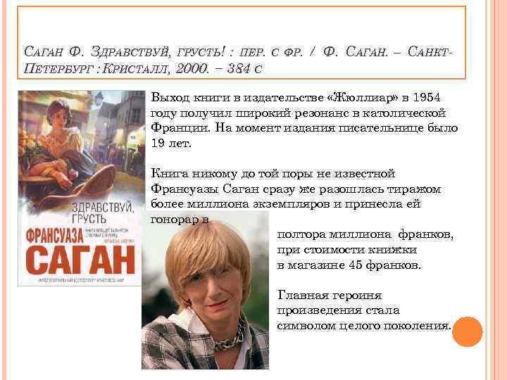 САГАН Ф. ЗДРАВСТВУЙ, ГРУСТЬ! : ПЕР. ПЕТЕРБУРГ : КРИСТАЛЛ, 2000. − 384 С. С