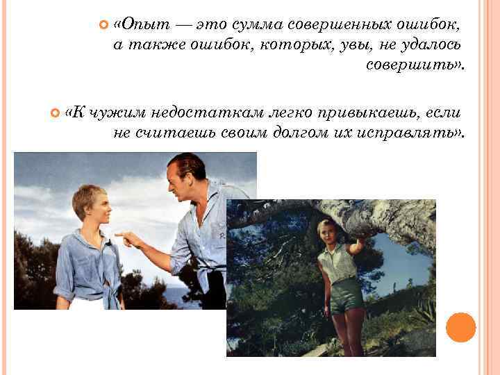  «Опыт — это сумма совершенных ошибок, а также ошибок, которых, увы, не удалось