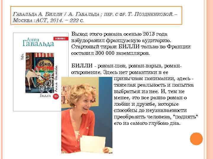 ГАВАЛЬДА А. БИЛЛИ / А. ГАВАЛЬДА ; МОСКВА : АСТ, 2014. − 222 С.