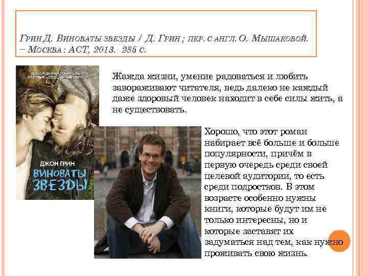 ГРИН Д. ВИНОВАТЫ ЗВЕЗДЫ / Д. ГРИН ; − МОСКВА : АСТ, 2013. 285