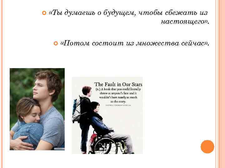  «Ты думаешь о будущем, чтобы сбежать из настоящего» . «Потом состоит из множества