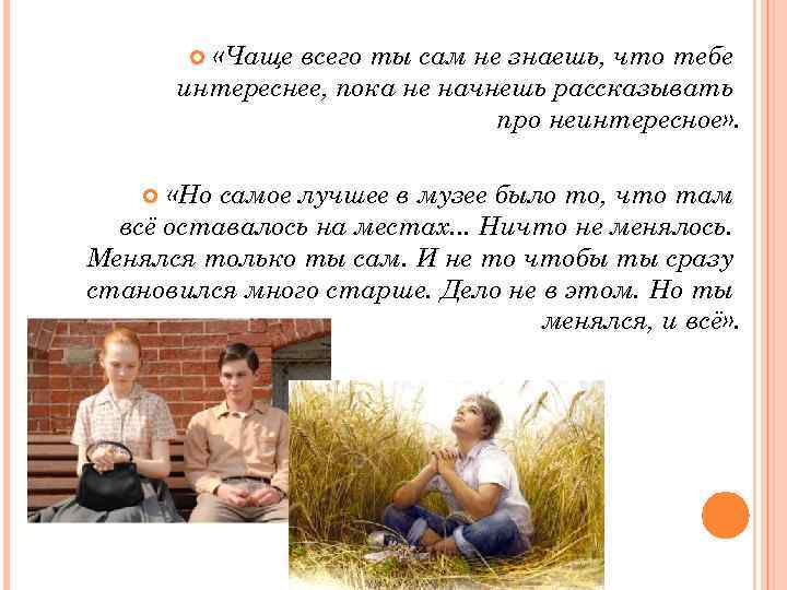  «Чаще всего ты сам не знаешь, что тебе интереснее, пока не начнешь рассказывать