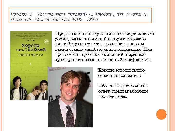 ЧБОСКИ С. ХОРОШО БЫТЬ ТИХОНЕЙ/ С. ЧБОСКИ ; ПЕТРОВОЙ. –МОСКВА : АЗБУКА, 2013. –