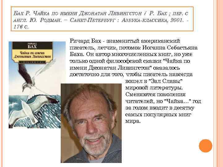 БАХ Р. ЧАЙКА ПО ИМЕНИ ДЖОНАТАН ЛИВИНГСТОН / Р. БАХ ; ПЕР. С АНГЛ.
