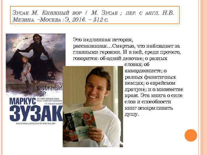 ЗУСАК М. КНИЖНЫЙ ВОР / М. ЗУСАК ; МЕЗИНА. −МОСКВА : Э, 2016. −