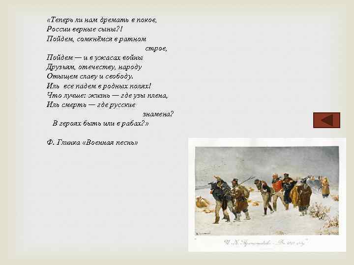  «Теперь ли нам дремать в покое, России верные сыны? ! Пойдем, сомкнёмся в