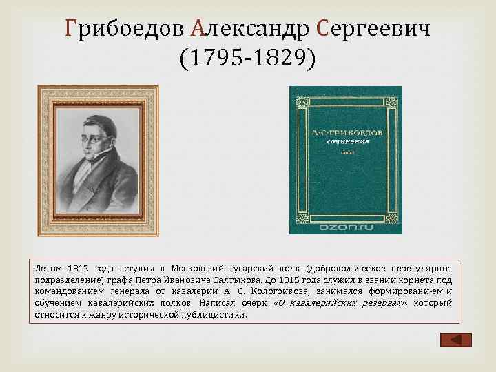 Грибоедов Александр Сергеевич (1795 1829) Летом 1812 года вступил в Московский гусарский полк (добровольческое