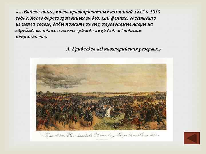  «…Войско наше, после кровопролитных кампаний 1812 и 1813 годов, после дорого купленных побед,