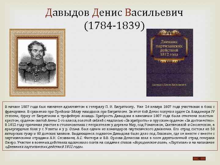 Давыдов Денис Васильевич (1784 1839) В начале 1807 года был назначен адъютантом к генералу