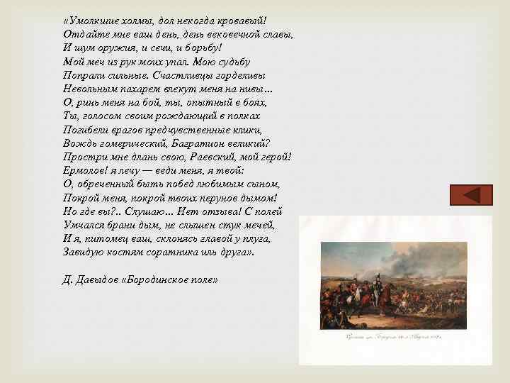  «Умолкшие холмы, дол некогда кровавый! Отдайте мне ваш день, день вековечной славы, И