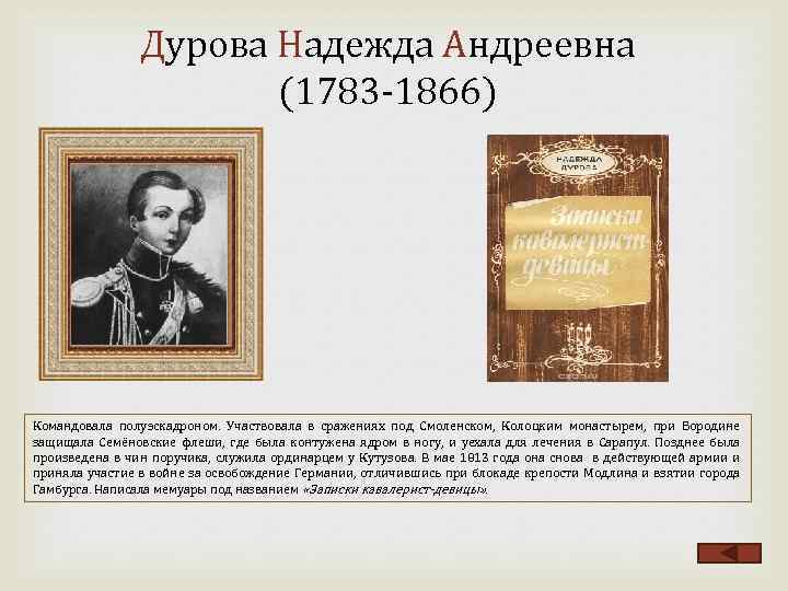 Дурова Надежда Андреевна (1783 1866) Командовала полуэскадроном. Участвовала в сражениях под Смоленском, Колоцким монастырем,