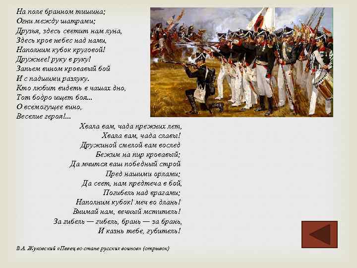 На поле бранном тишина; Огни между шатрами; Друзья, здесь светит нам луна, Здесь кров