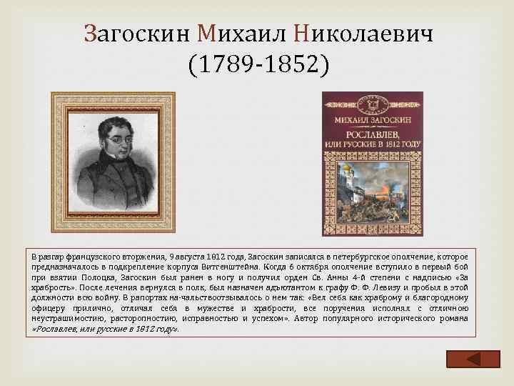 Загоскин Михаил Николаевич (1789 1852) В разгар французского вторжения, 9 августа 1812 года, Загоскин