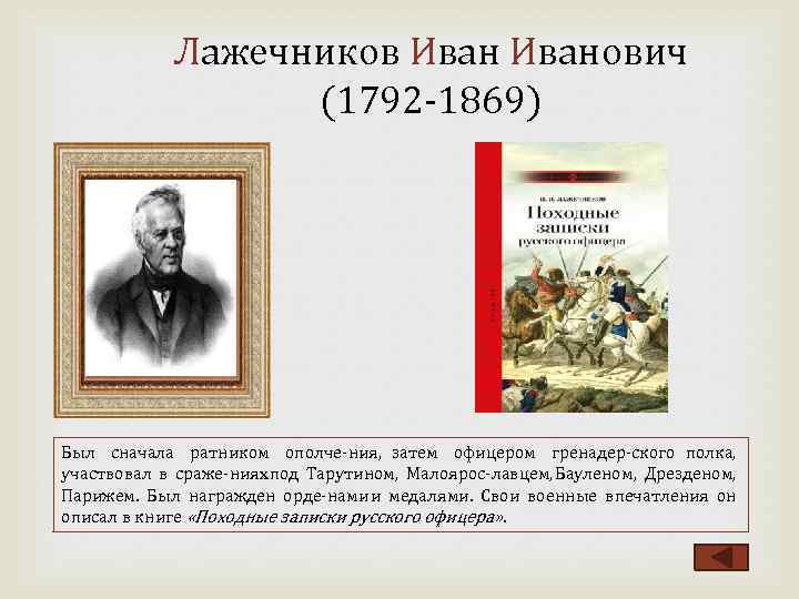 Лажечников Иванович (1792 1869) Был сначала ратником ополче ния, затем офицером гренадер ского полка,