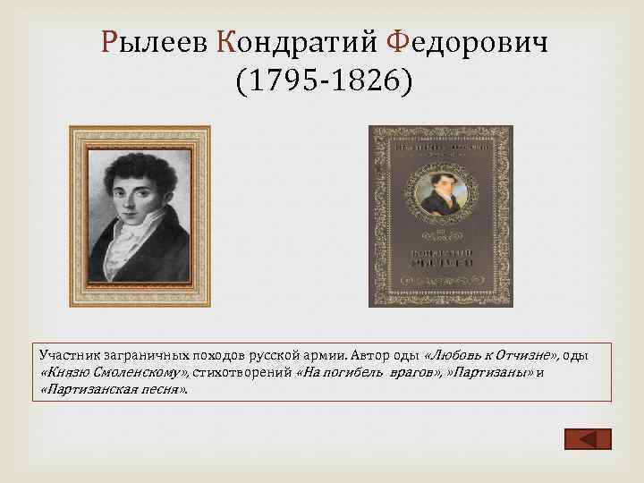 Рылеев Кондратий Федорович (1795 1826) Участник заграничных походов русской армии. Автор оды «Любовь к