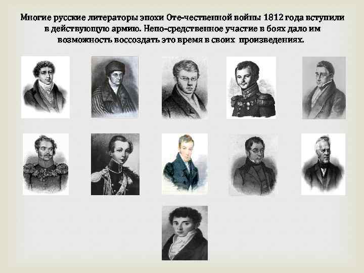 Многие русские литераторы эпохи Оте чественной войны 1812 года вступили в действующую армию. Непо