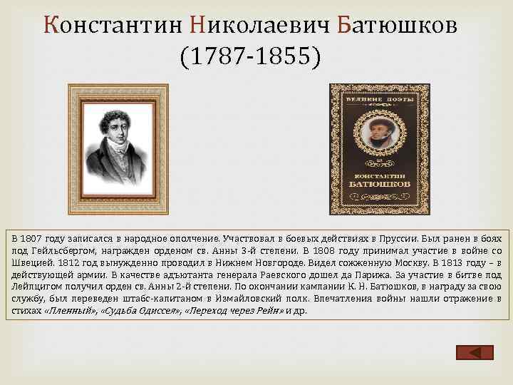 Константин Николаевич Батюшков (1787 1855) В 1807 году записался в народное ополчение. Участвовал в