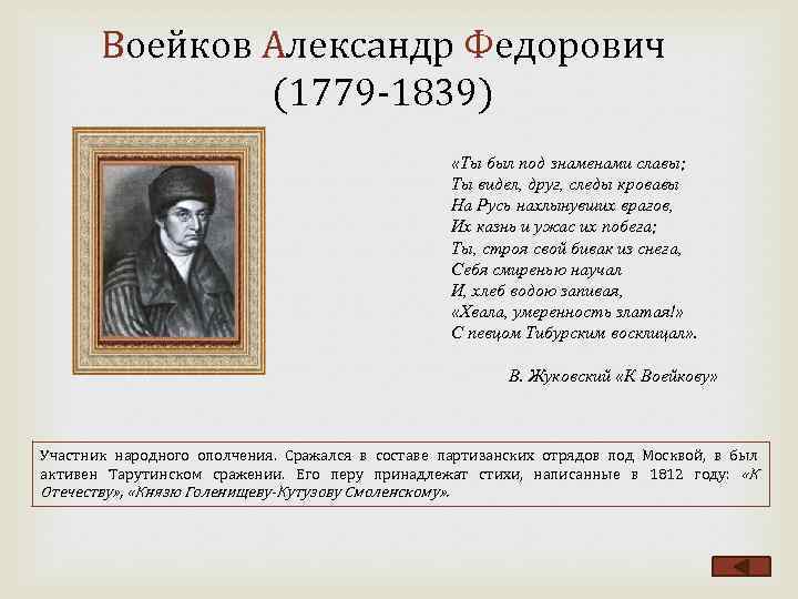 Воейков Александр Федорович (1779 1839) «Ты был под знаменами славы; Ты видел, друг, следы