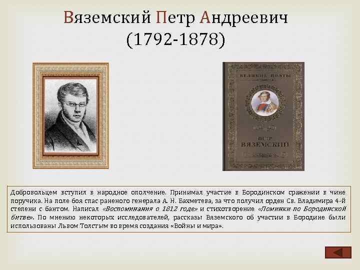 Вяземский Петр Андреевич (1792 1878) Добровольцем вступил в народное ополчение. Принимал участие в Бородинском