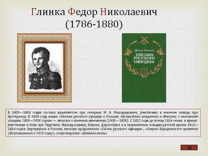 Глинка Федор Николаевич (1786 1880) В 1805— 1806 годах состоял адъютантом при генерале М.